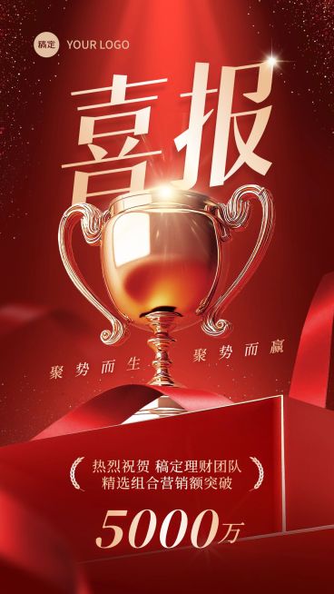 金融通用奖杯业绩喜报竖版海报AIGC预览效果