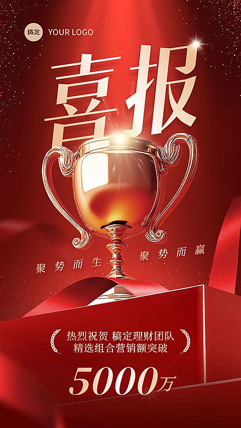 金融通用奖杯业绩喜报竖版海报AIGC