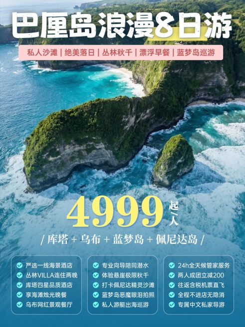 旅游出行巴厘岛行程服务旅游团报价小红书封面预览效果