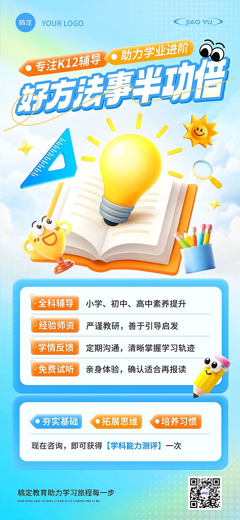 教育培训K12课程营销全屏海报AIGC