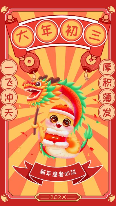 教育春节新年节日祝福套系手机海报