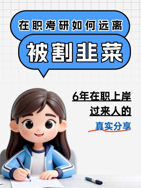 教育培训学历教育考研经验分享小红书封面预览效果