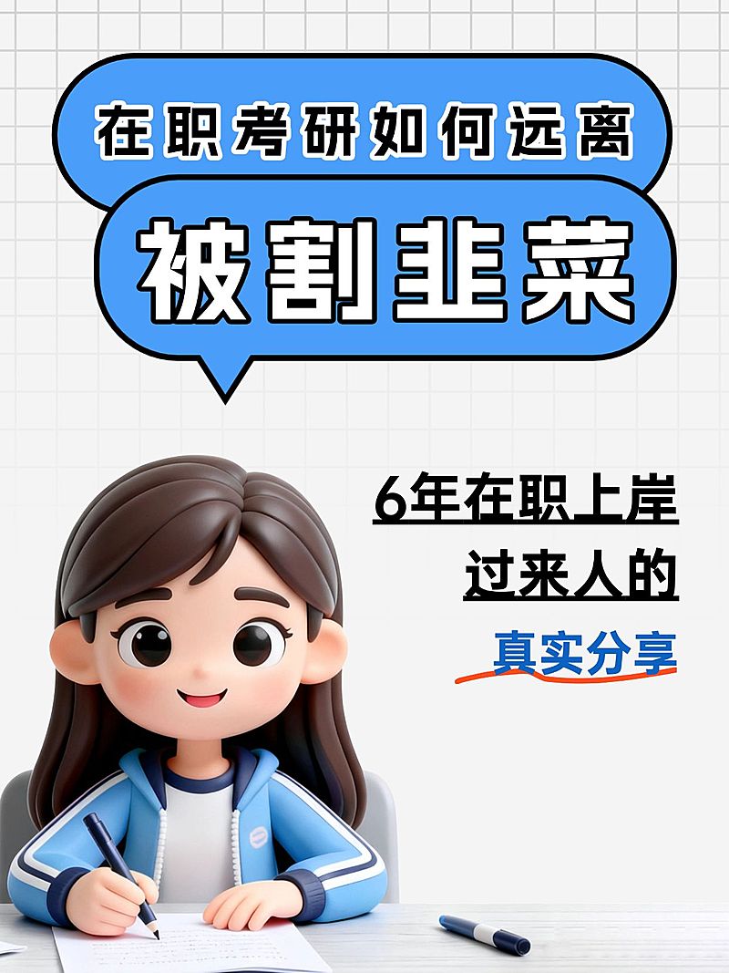 教育培训学历教育考研经验分享小红书封面