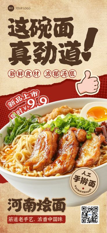 餐饮美食中式面营销卖货促销新品上市全屏海报预览效果