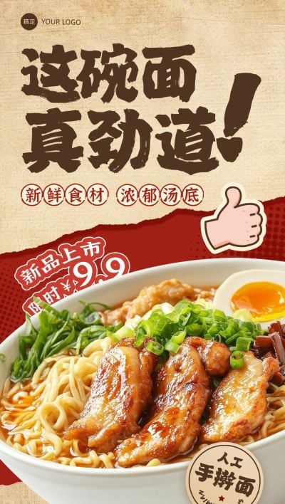 餐饮美食中式面营销卖货促销新品上市全屏海报