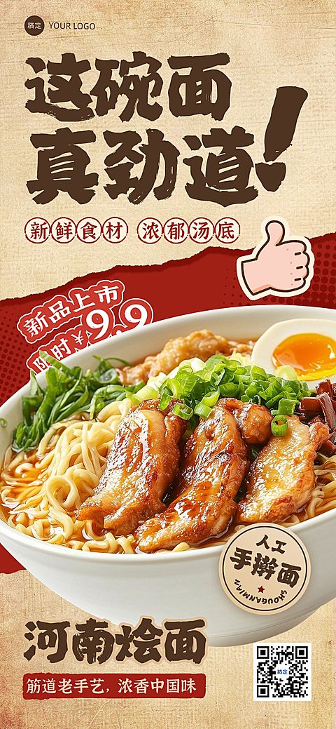 餐饮美食中式面营销卖货促销新品上市全屏海报