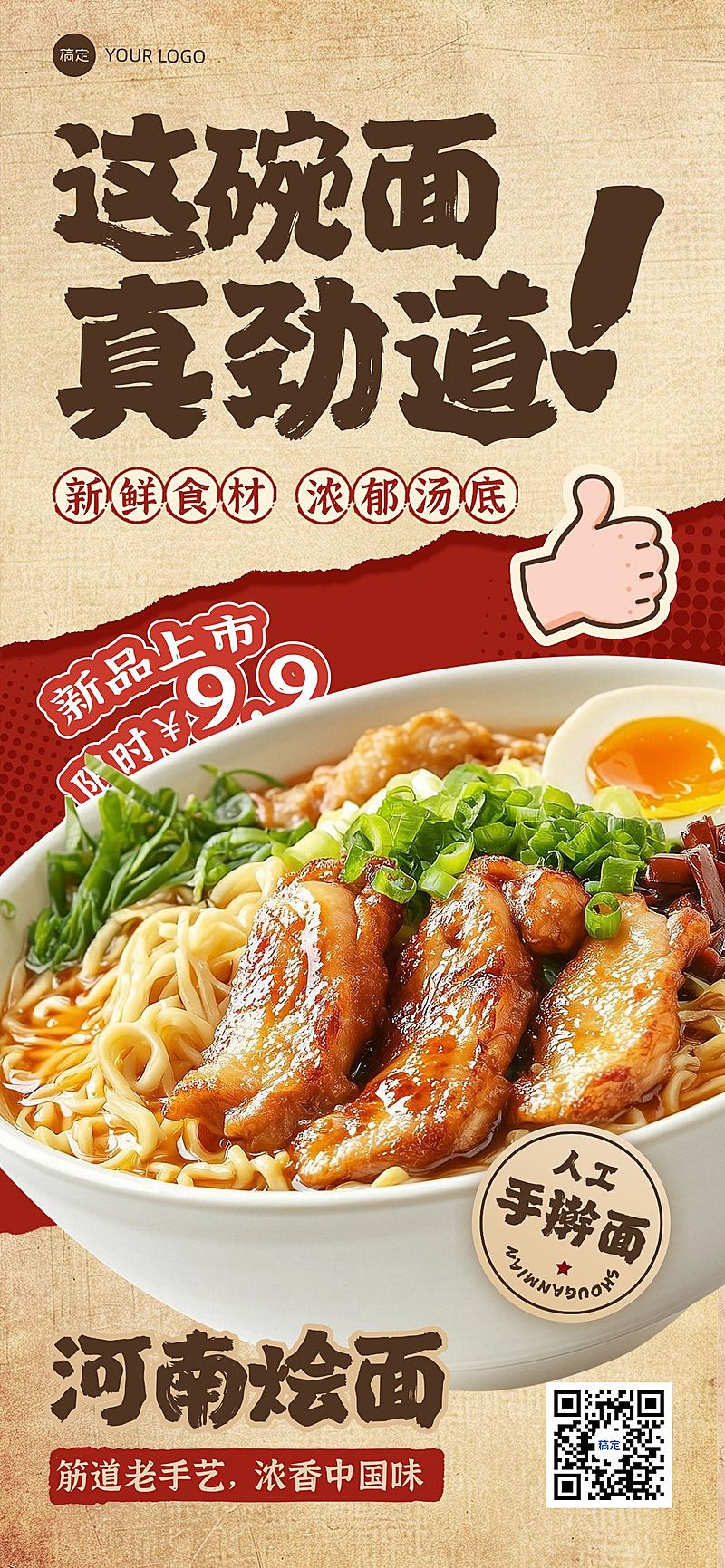 餐饮美食中式面营销卖货促销新品上市全屏海报