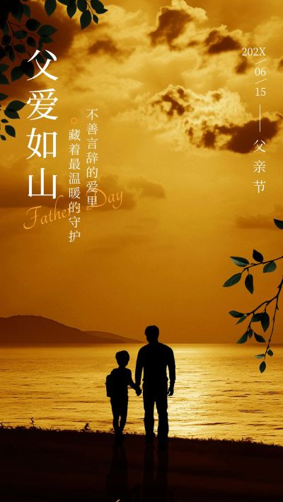 父亲节节日祝福光影感故事感全屏竖版海报AIGC