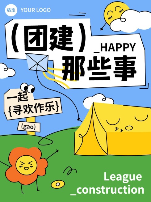 企业团建活动通知拙气画风小红书封面预览效果