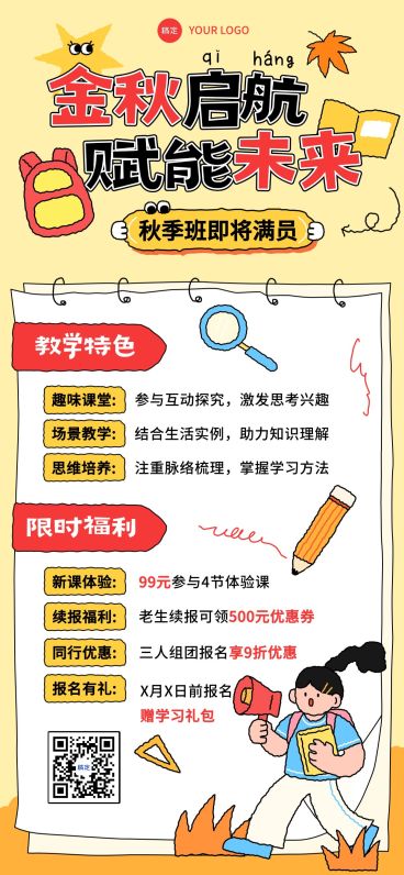 教育培训秋季班招生K12课程营销全屏海报AIGC预览效果