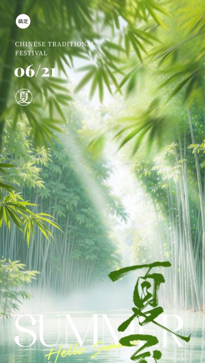 夏至实景光感竹林潭水祝福海报AIGC