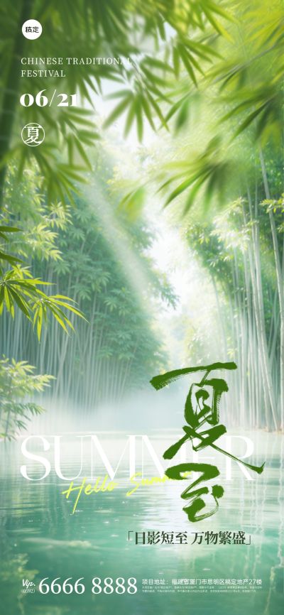 夏至实景光感竹林潭水祝福海报AIGC