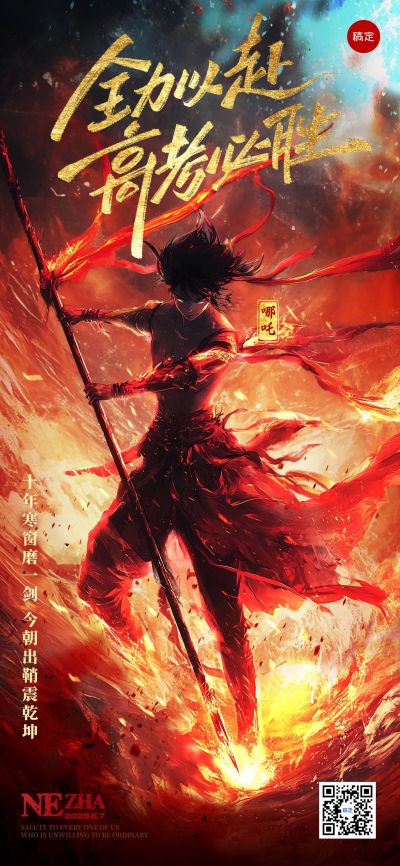 高考哪吒电影热点励志火焰热血全屏竖版海报AIGC