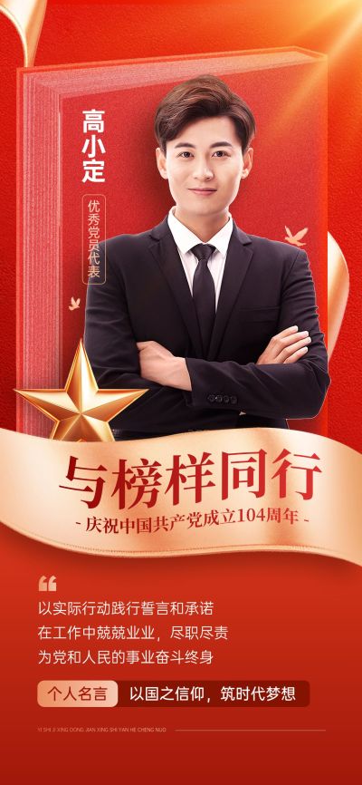 建党节政务组织人物表彰政务感全屏竖版海报AIGC