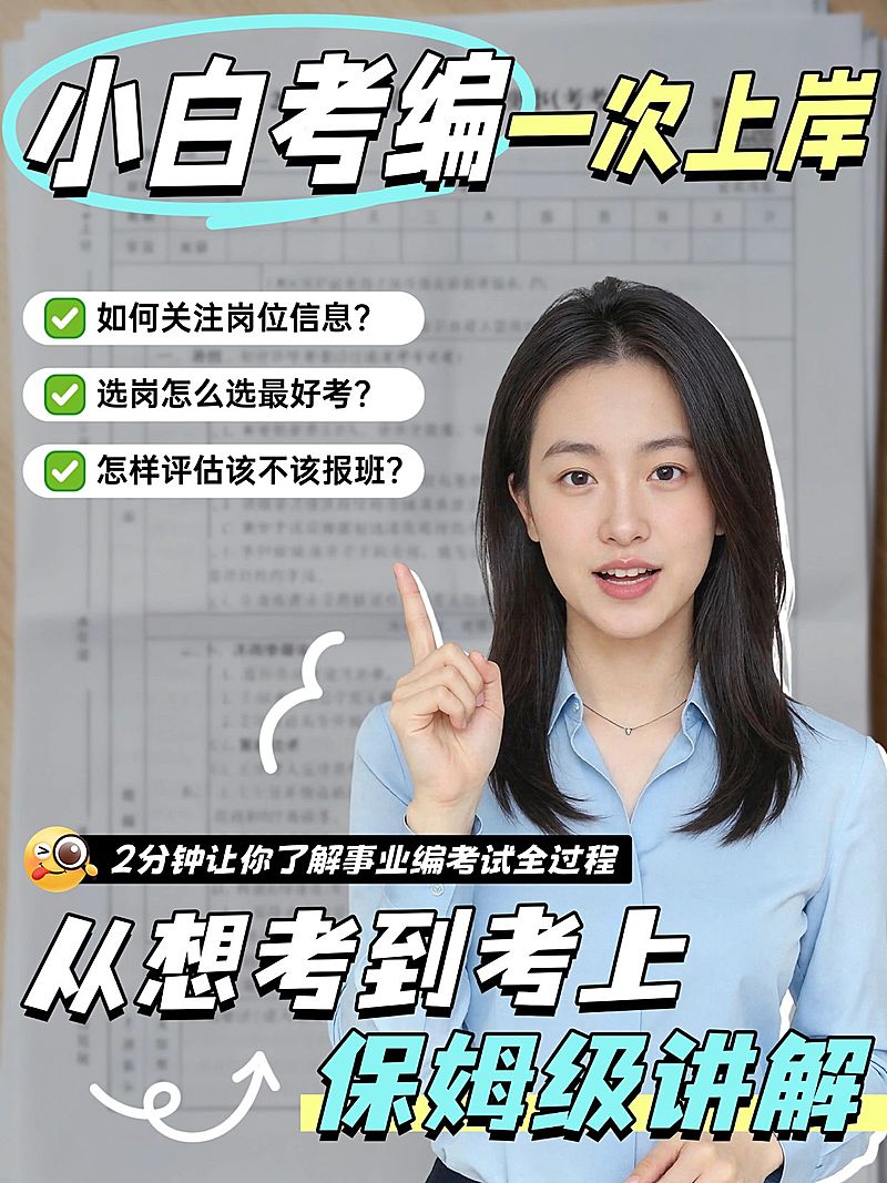 教育职业考公考编备考规划人像小红书封面