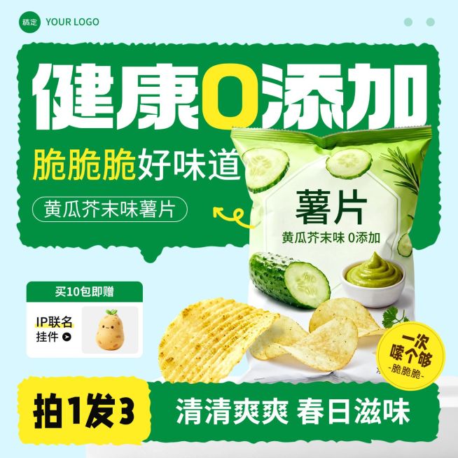 薯片膨化零食食品春季营销绿色主图预览效果