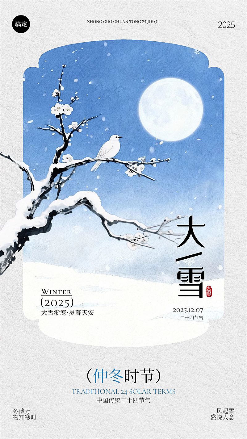 大雪节气祝福通用中式感竖版海报AIGC