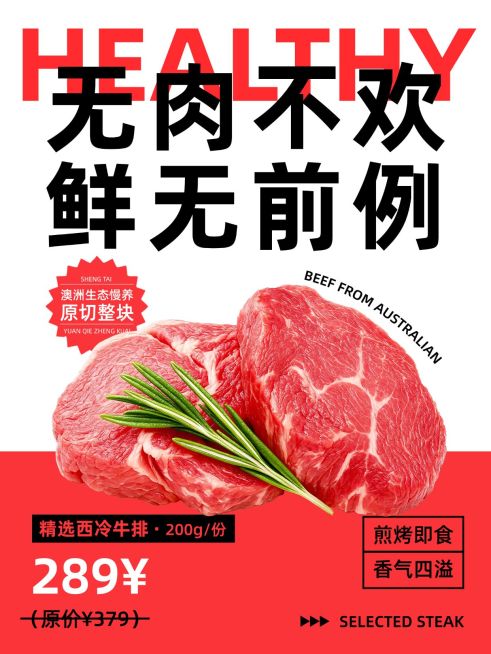 餐饮美食鲜肉促销海报风产品展示小红书封面预览效果