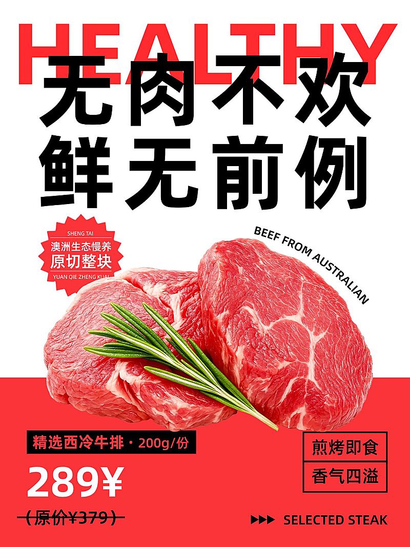 餐饮美食鲜肉促销海报风产品展示小红书封面