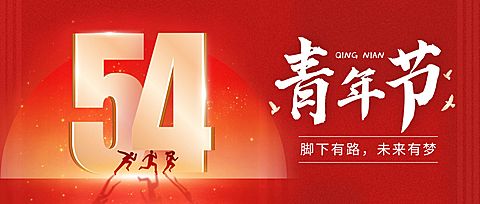 54五四青年节节日祝福政务感公众号首图