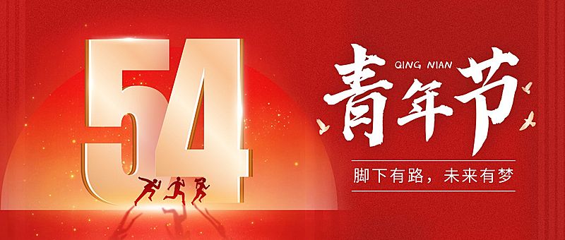 54五四青年节节日祝福政务感公众号首图
