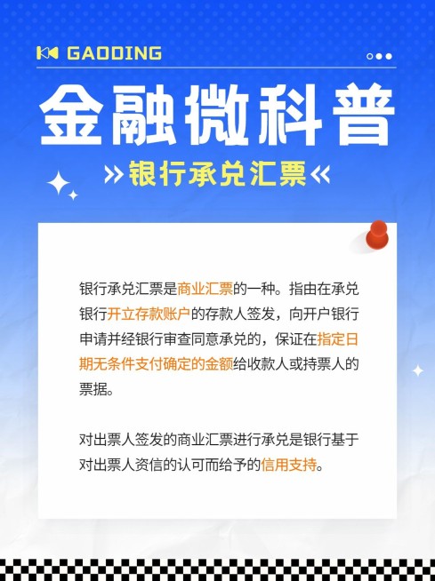 金融银行承兑汇票专业知识科普简约风小红书配图预览效果