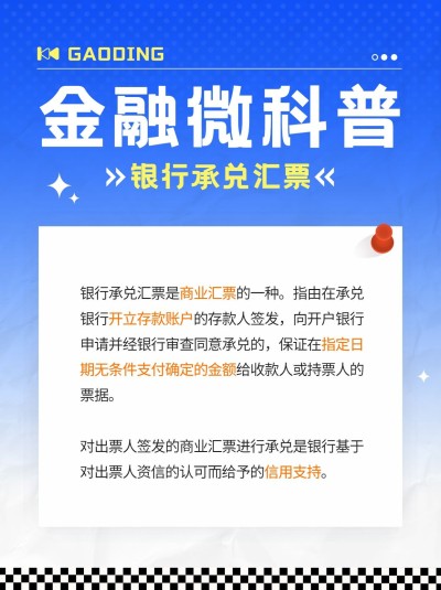 金融银行承兑汇票专业知识科普简约风小红书配图