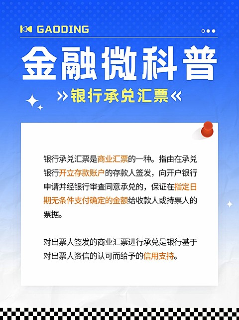 金融银行承兑汇票专业知识科普简约风小红书配图