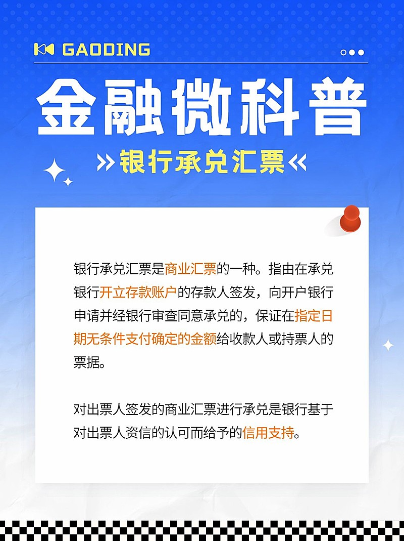 金融银行承兑汇票专业知识科普简约风小红书配图