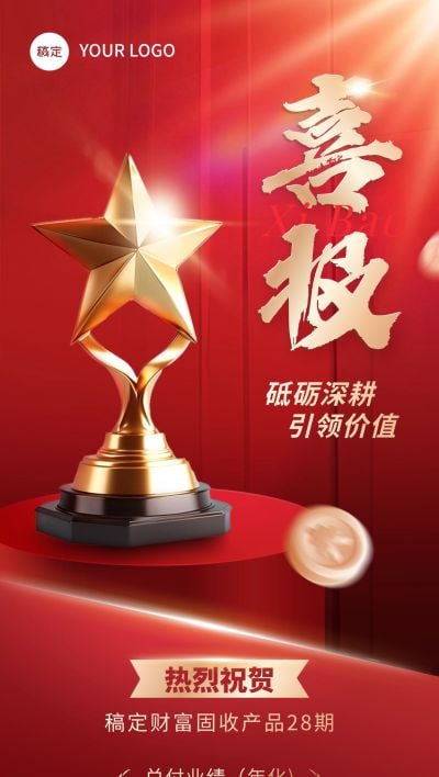 红色奖杯金融行业喜报全屏手机海报AIGC