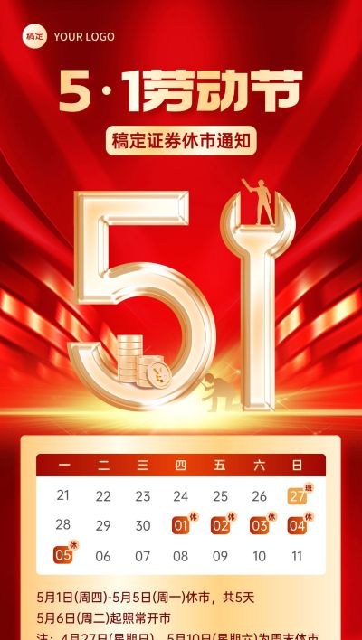 五一劳动节金融证券基金休市放假通知公告大字喜庆全屏海报