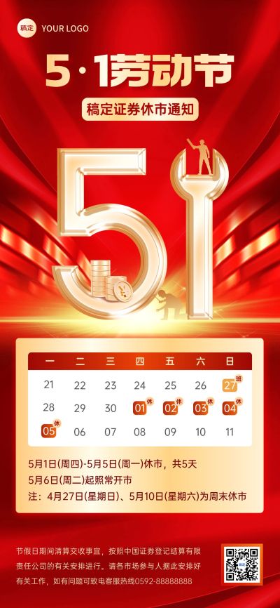 五一劳动节金融证券基金休市放假通知公告大字喜庆全屏海报