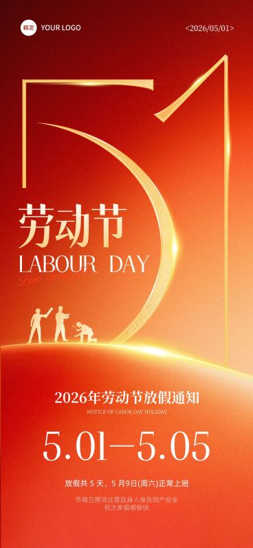 51五一劳动节放假通知通用政务感全屏海报预览效果
