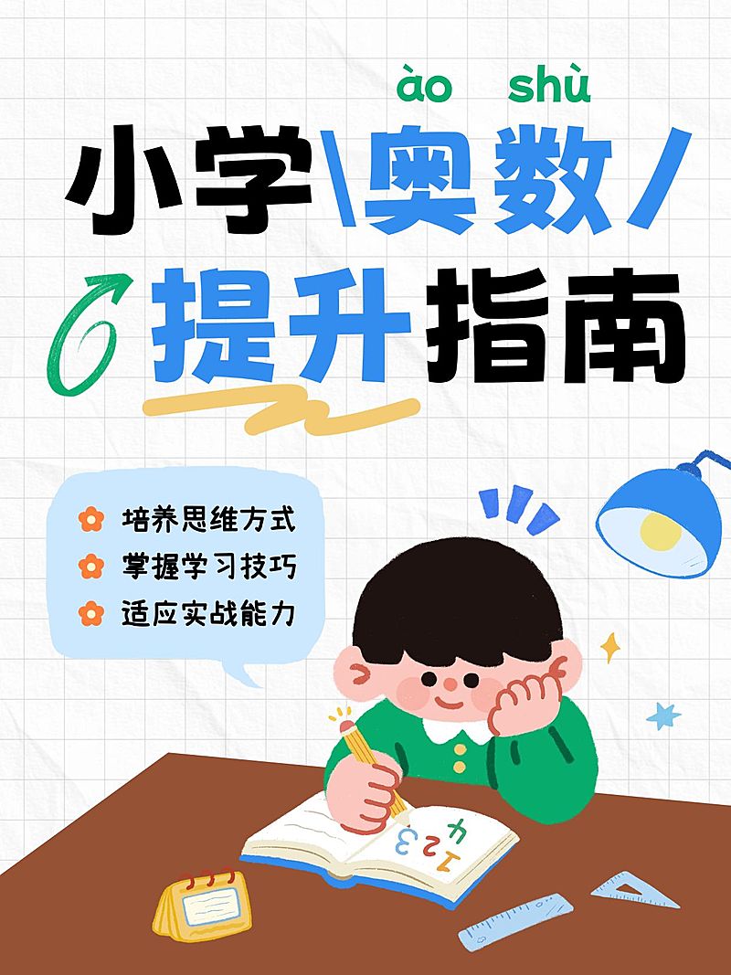 教育培训K12教学小学奥数学习指南分享可爱插画风小红书封面