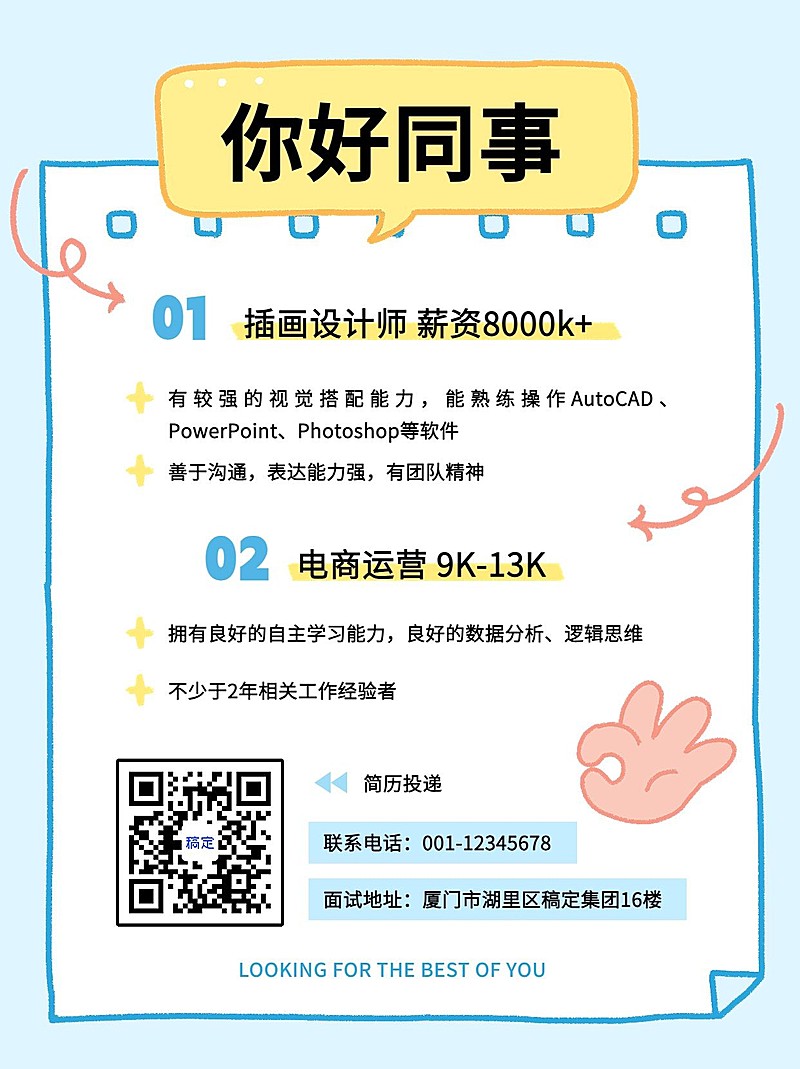 企业求职招聘趣味插画风小红书配图