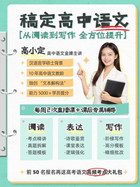 教育培训K12教育高中语文阅读写作技巧课程介绍人像小红书配图预览效果