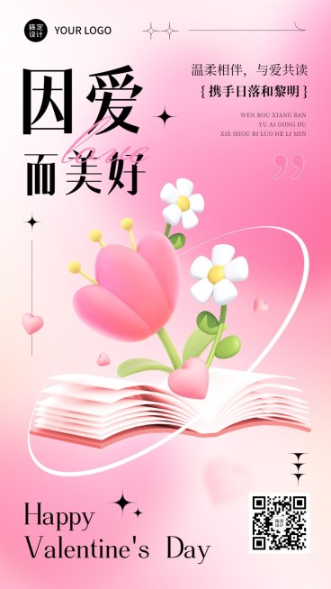 情人节祝福教育行业3D风格手机海报预览效果