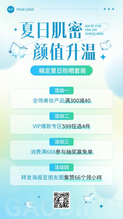 美容美妆夏季促销活动宣传满减集赞竖版海报
