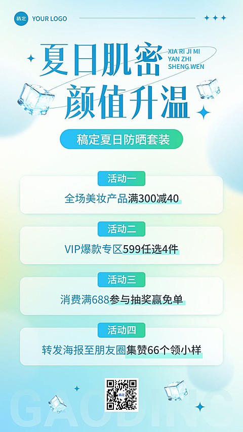 美容美妆夏季促销活动宣传满减集赞竖版海报