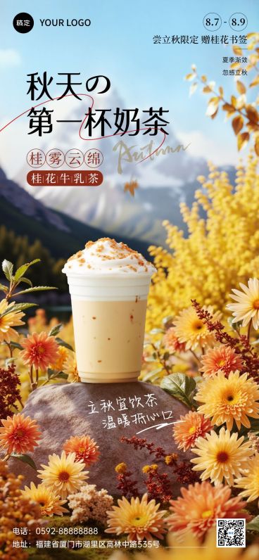 立秋餐饮休闲饮品节气营销实景感温馨感全屏竖版海报AIGC预览效果