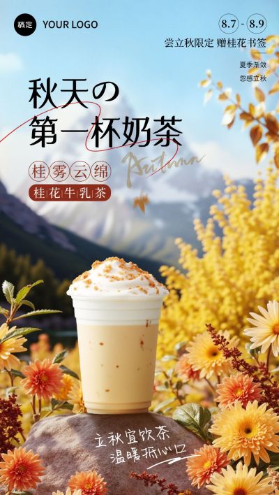 立秋餐饮休闲饮品节气营销实景感温馨感全屏竖版海报AIGC