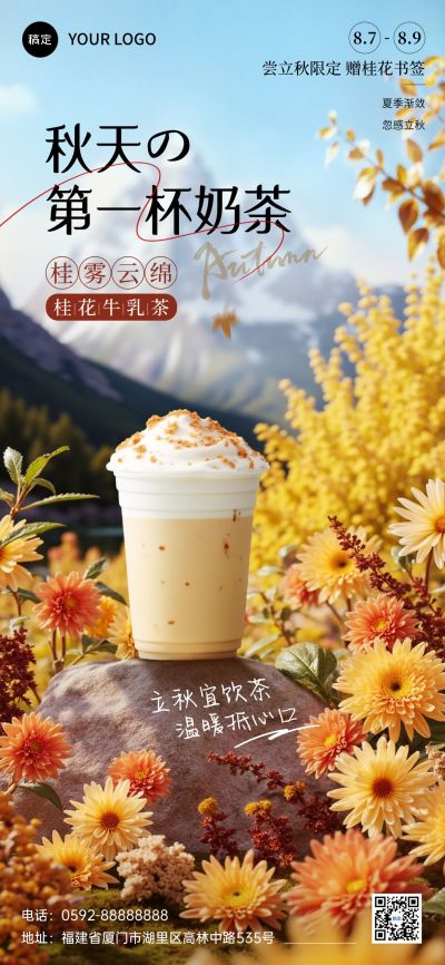 立秋餐饮休闲饮品节气营销实景感温馨感全屏竖版海报AIGC