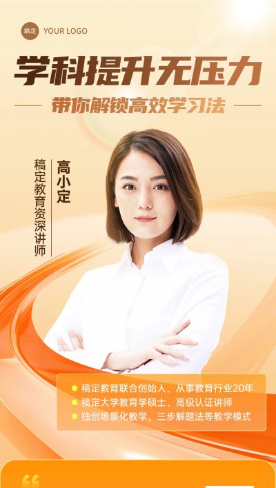 教育培训讲师介绍形象宣传全屏海报AIGC