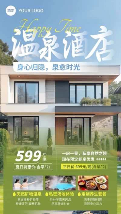 温泉酒店民宿宣传实景全屏手机海报AIGC