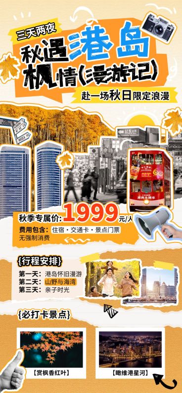 旅游出行秋季线路营销宣传拼贴风全屏海报AIGC预览效果
