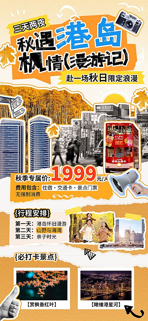 旅游出行秋季线路营销宣传拼贴风全屏海报AIGC