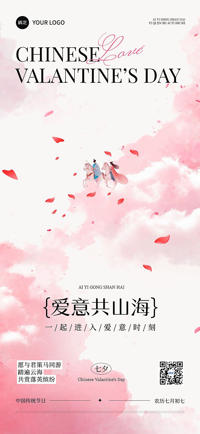 七夕通用节日祝福梦幻感全屏竖版海报AIGC