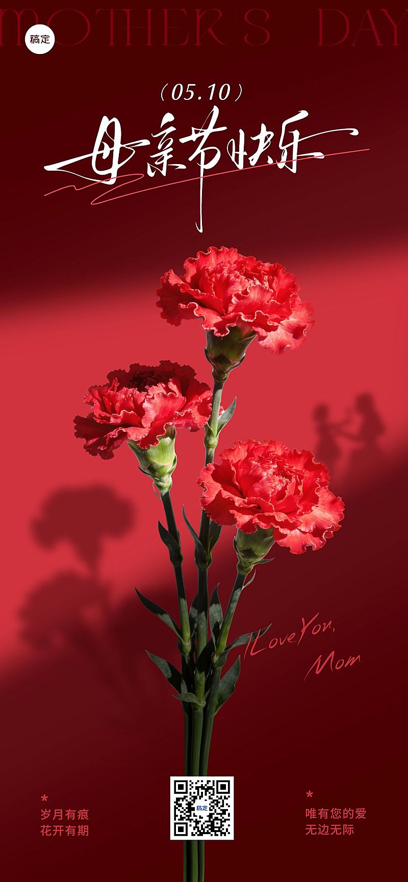 母亲节节日祝福通用优雅感全屏竖版海报