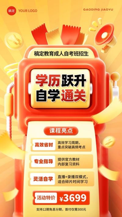 教育培训课程营销招生引流全屏海报