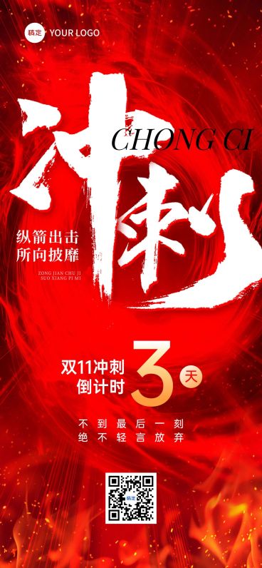 双11节点营销金融保险业绩冲刺热血感全屏竖版海报AIGC预览效果